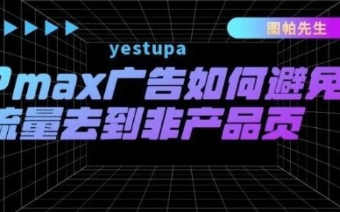 Pmax广告如何避免流量去到非产品页