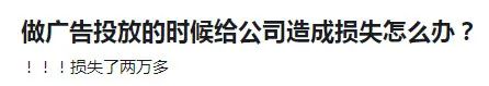 做广告投放的时候给公司造成损失怎么办？