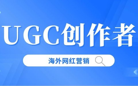 品牌如何与 UGC 创作者合作？需要注意什么？