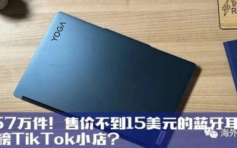 周销1.57万件！售价不到15美元的蓝牙耳机如何霸榜TikTok小店？