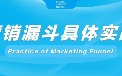 SEO+SEM在营销漏斗各阶段的具体实践