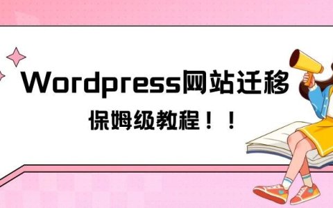 Wordpress独立站何做迁移?保姆级教程