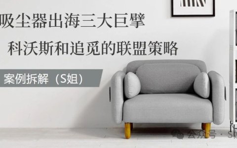 跨境独立站联盟营销案例拆解系列：家用吸尘器出海三大巨擘的DTC品牌联盟营销策略一瞥