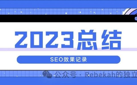 SEO实战成果分享