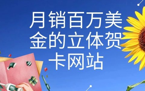 一个立体贺卡网站，月销百万美金