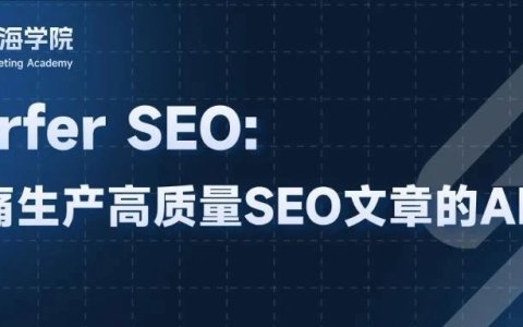 Surfer SEO：最专业的SEO文章AI写作工具