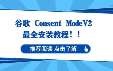 谷歌欧洲广告主注意！！网站必须安装意见征求横幅（consent mode），实操教程！