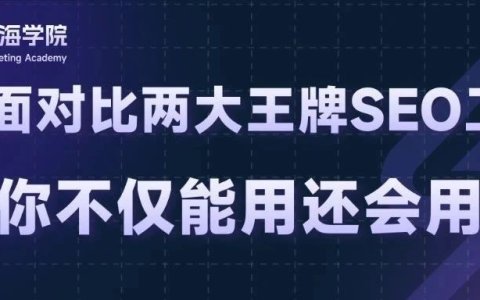 Semrush还是Ahrefs？这篇含对比的使用教程告诉你