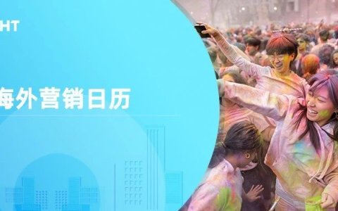 3月海外营销日历：洒红节，斋月，复活节，世界睡眠日，世界水日...