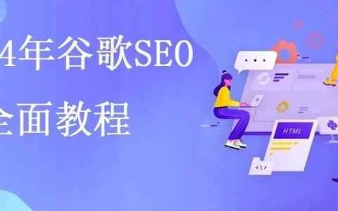 2024年谷歌SEO最全面教程 |含最新ChatGPT辅助Google SEO技巧
