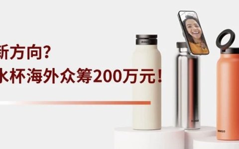选品新方向？水杯变爆款，海外众筹超200万元！
