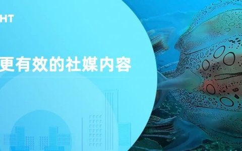 6个途径，让你的海外社媒内容更有效