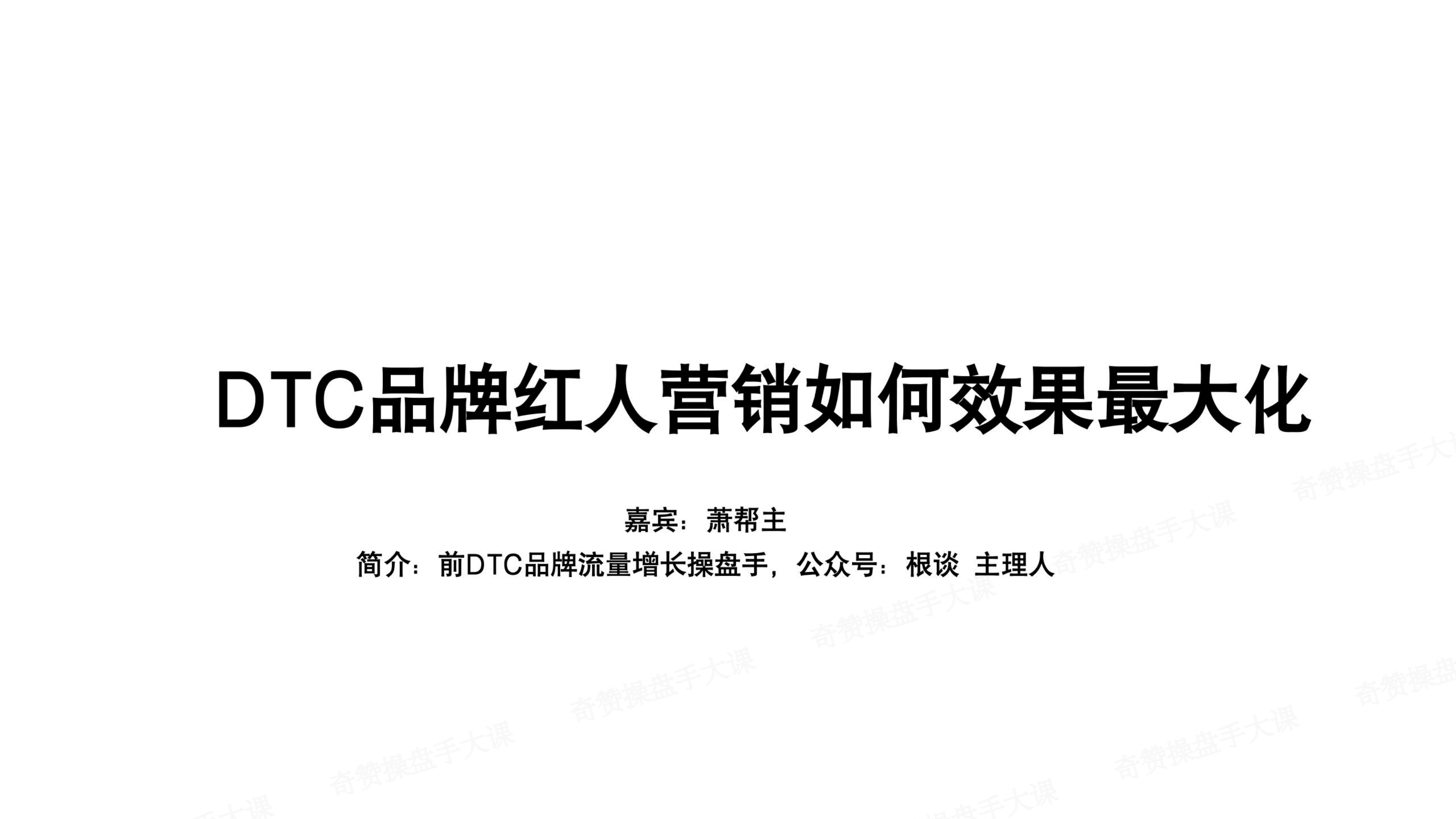 红人流量操盘|DTC品牌红人营销如何效果最大化(课件+逐字稿)