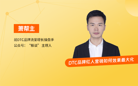 红人流量操盘｜DTC品牌红人营销如何效果最大化（课件+逐字稿）