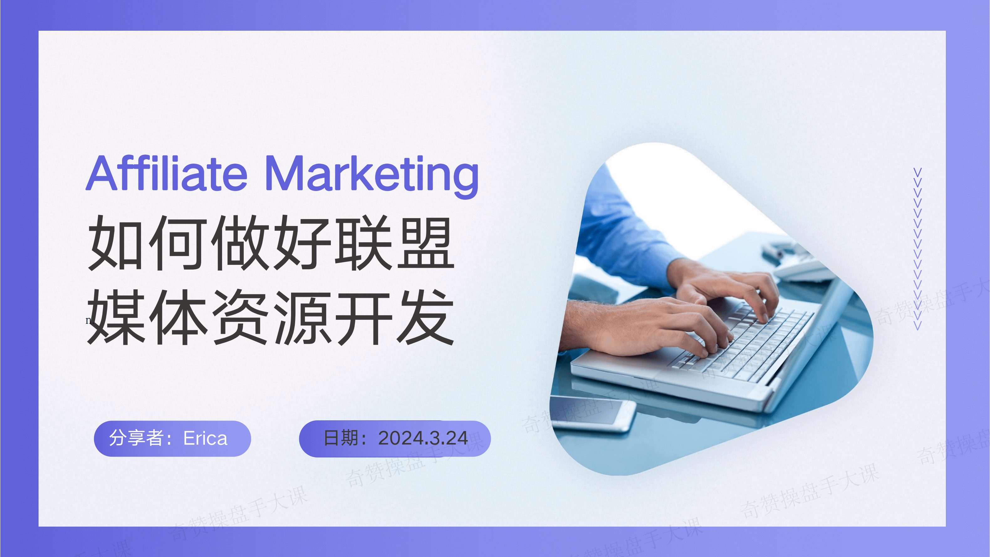 联盟流量操盘 |如何做好联盟媒体资源开发(课件+逐字稿)