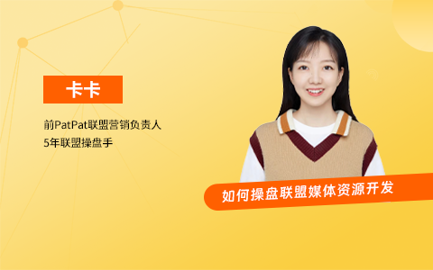 联盟流量操盘 ｜如何做好联盟媒体资源开发（课件+逐字稿）