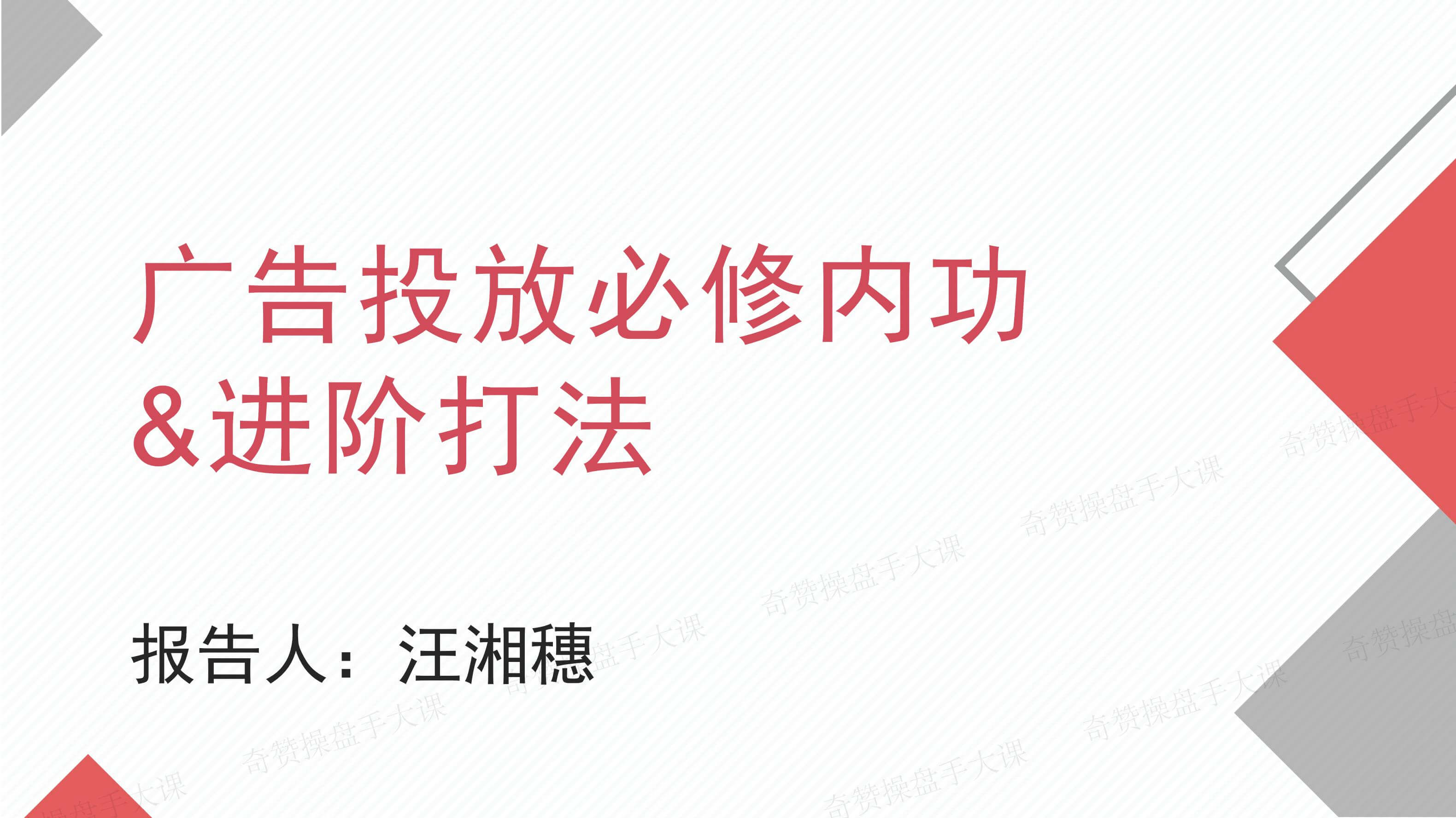 ADS 流量操盘|广告投放必修内功&进阶打法(课件+逐字稿)