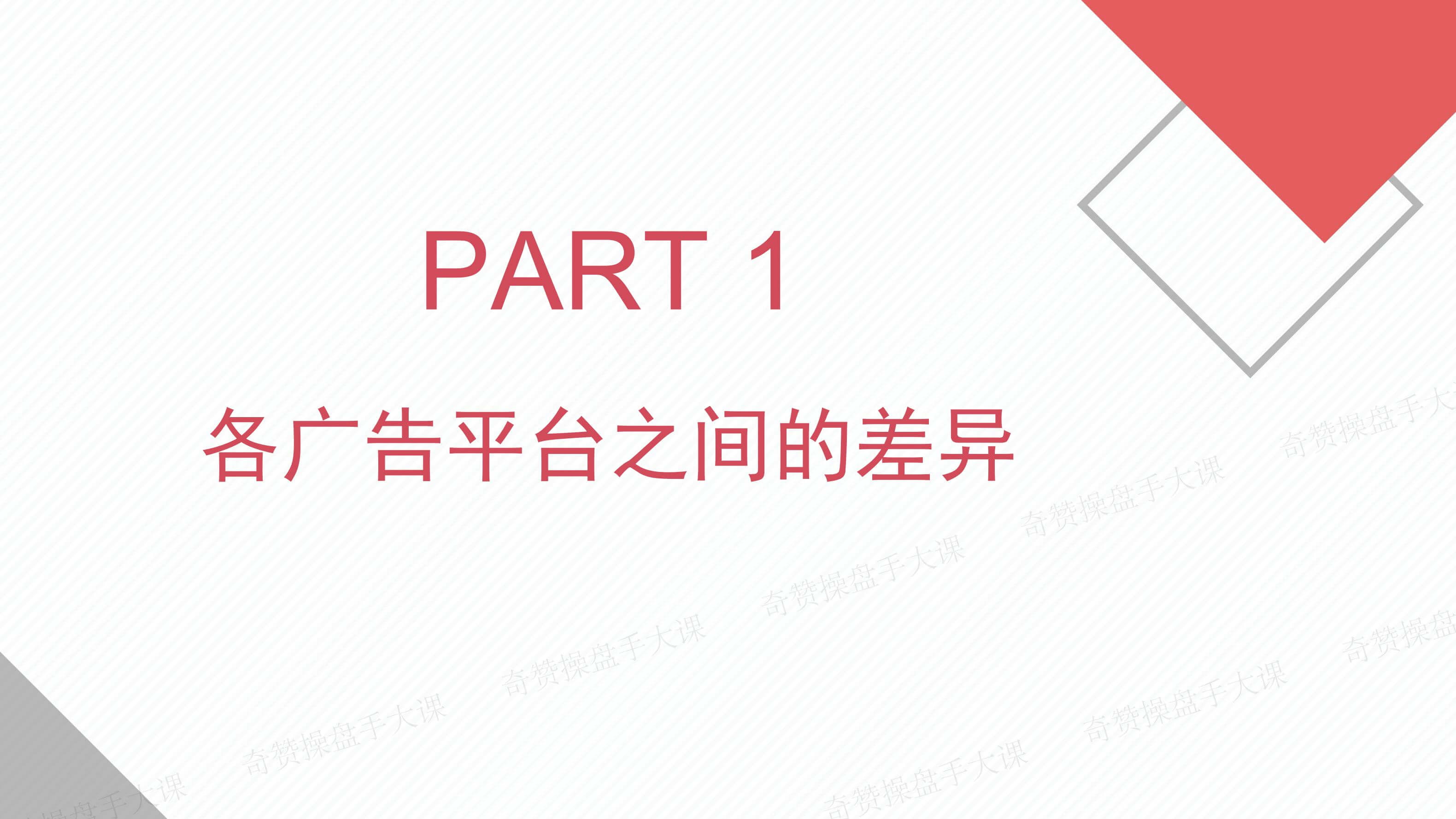 ADS 流量操盘|广告投放必修内功&进阶打法(课件+逐字稿)