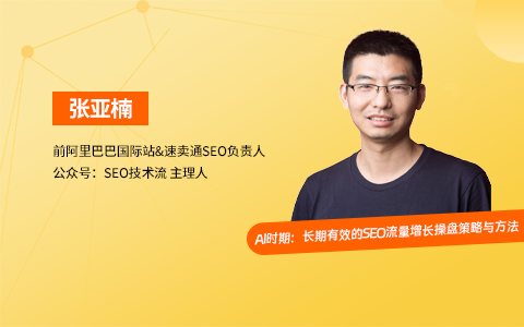 SEO 流量操盘｜AI时期：长期有效的SEO流量增长操盘策略与方法（课件+逐字稿）