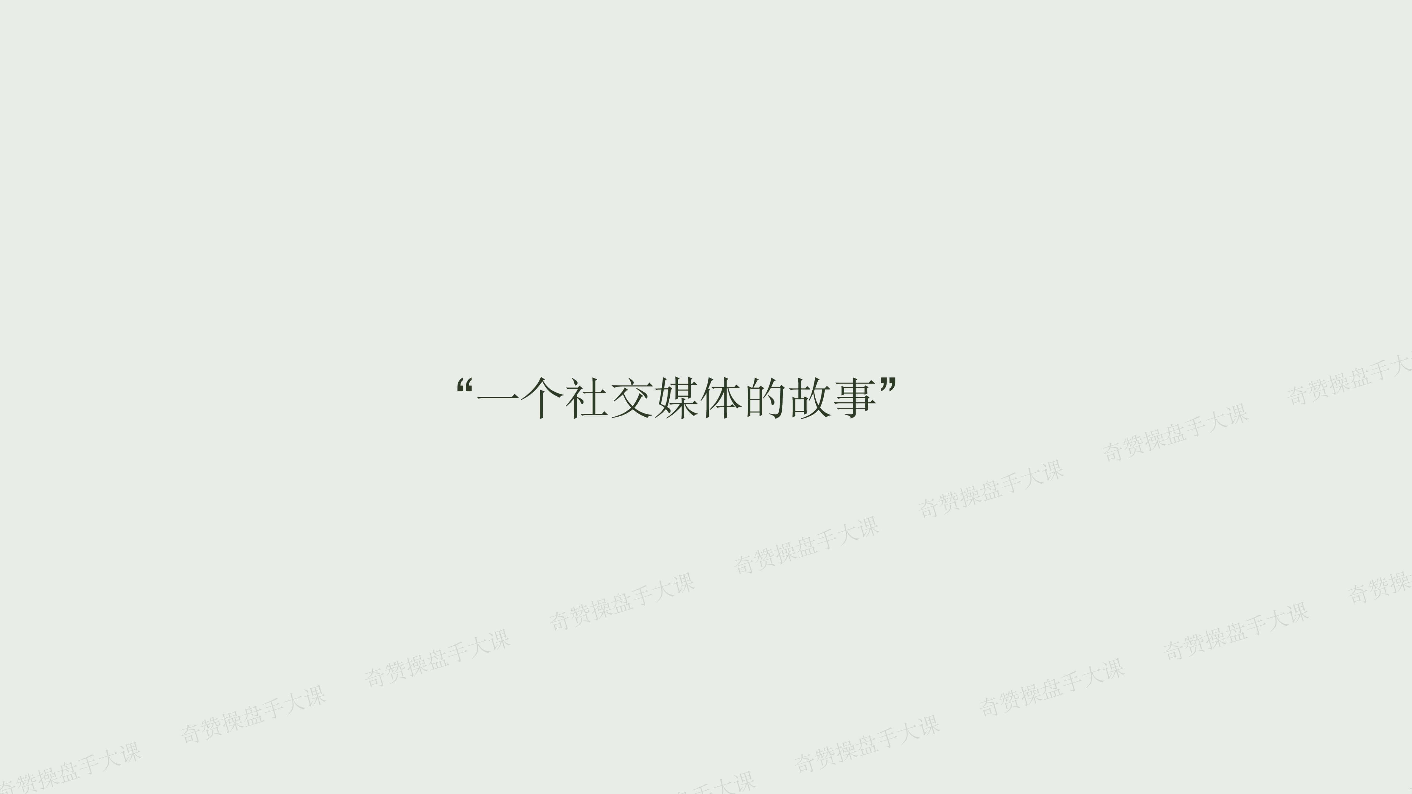 社交媒体营销|情感共鸣占领用户心智(课件+逐字稿)