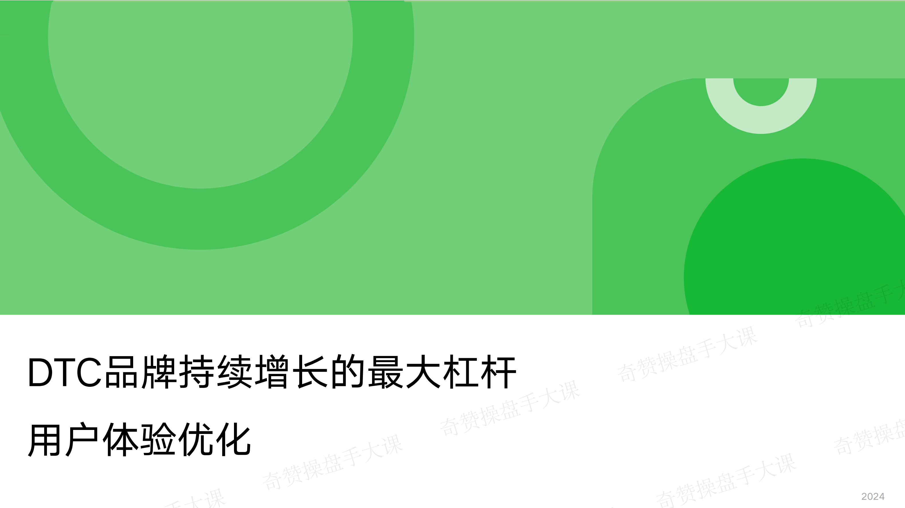 网站UX优化|用户体验优化是DTC品牌持续增长的最大杠杆(课件+逐字稿)