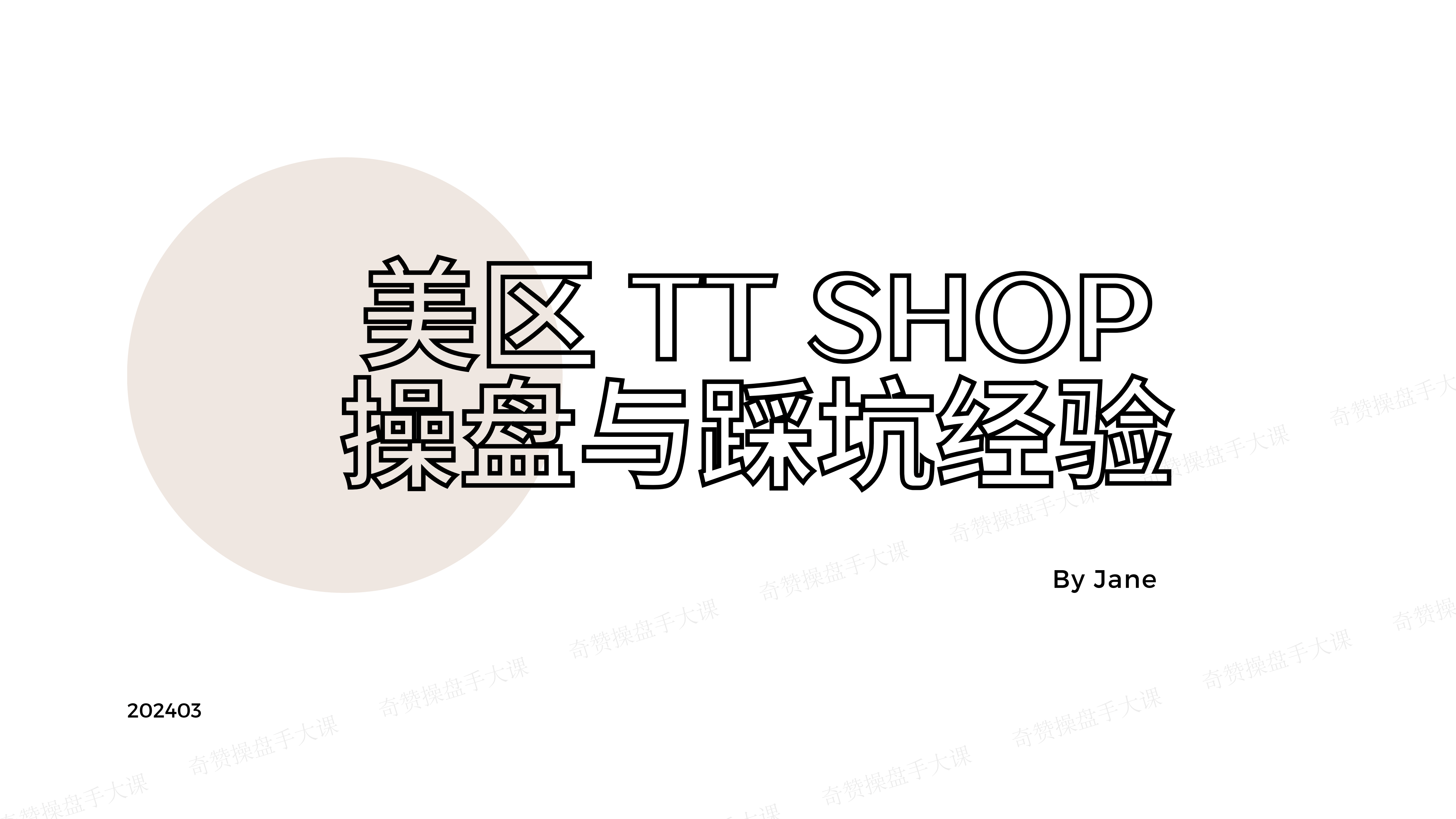 To C品牌操盘策略｜聊聊我的TikTok Shop操盘与踩坑经验（课件+逐字稿）