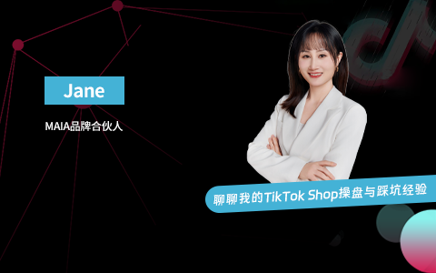 To C品牌操盘策略｜聊聊我的TikTok Shop操盘与踩坑经验（课件+逐字稿）