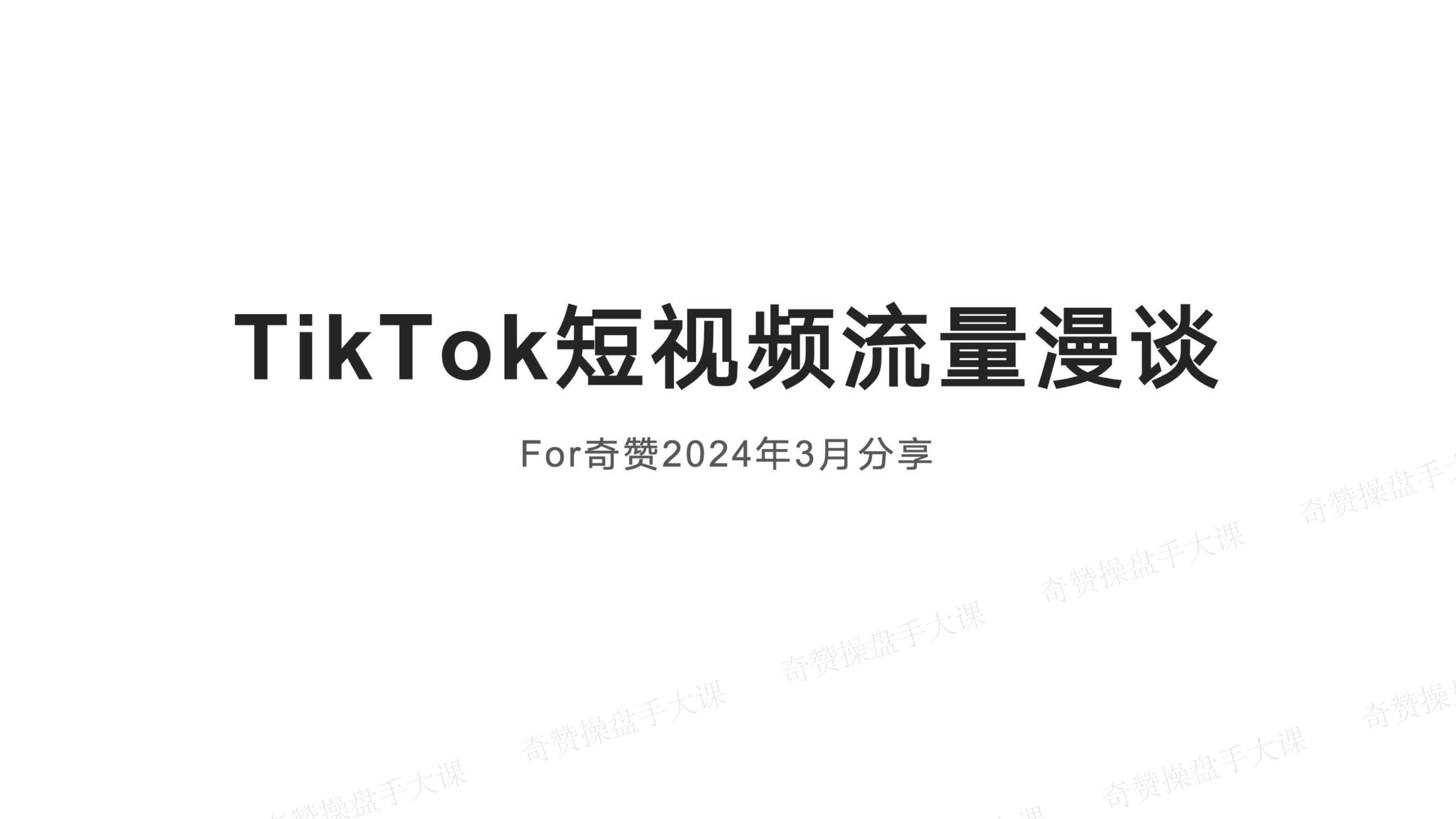短视频带货操盘玩法｜TikTok短视频流量操盘漫谈（课件+逐字稿）