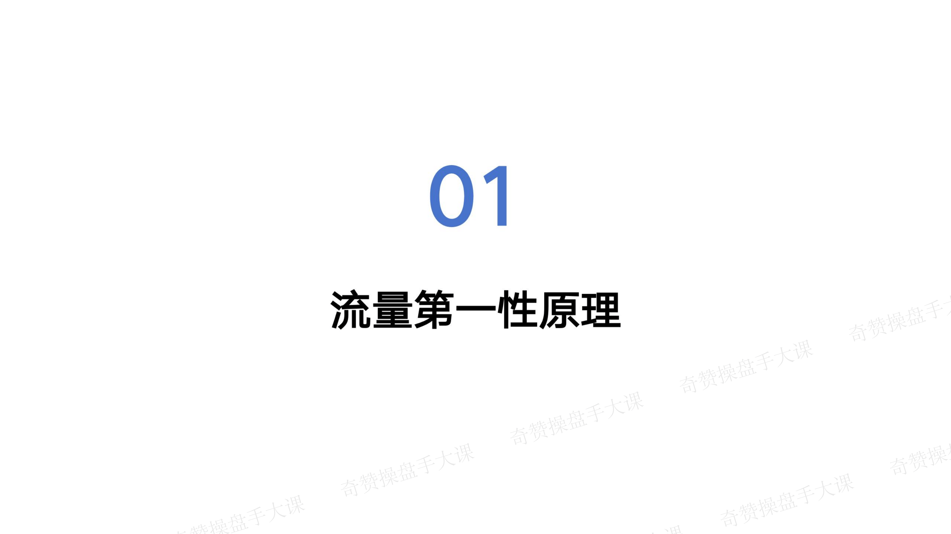 短视频带货操盘玩法|TikTok短视频流量操盘漫谈(课件+逐字稿)
