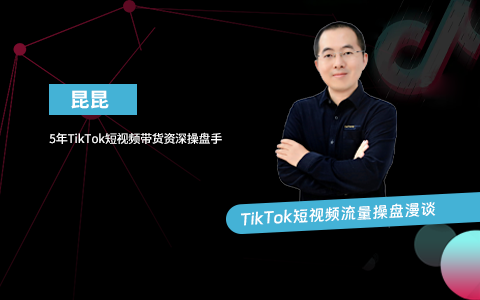 短视频带货操盘玩法｜TikTok短视频流量操盘漫谈（课件+逐字稿）