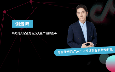 ADS 带货操盘玩法｜如何使用TikTok广告快速测品和持续扩量（课件+逐字稿）