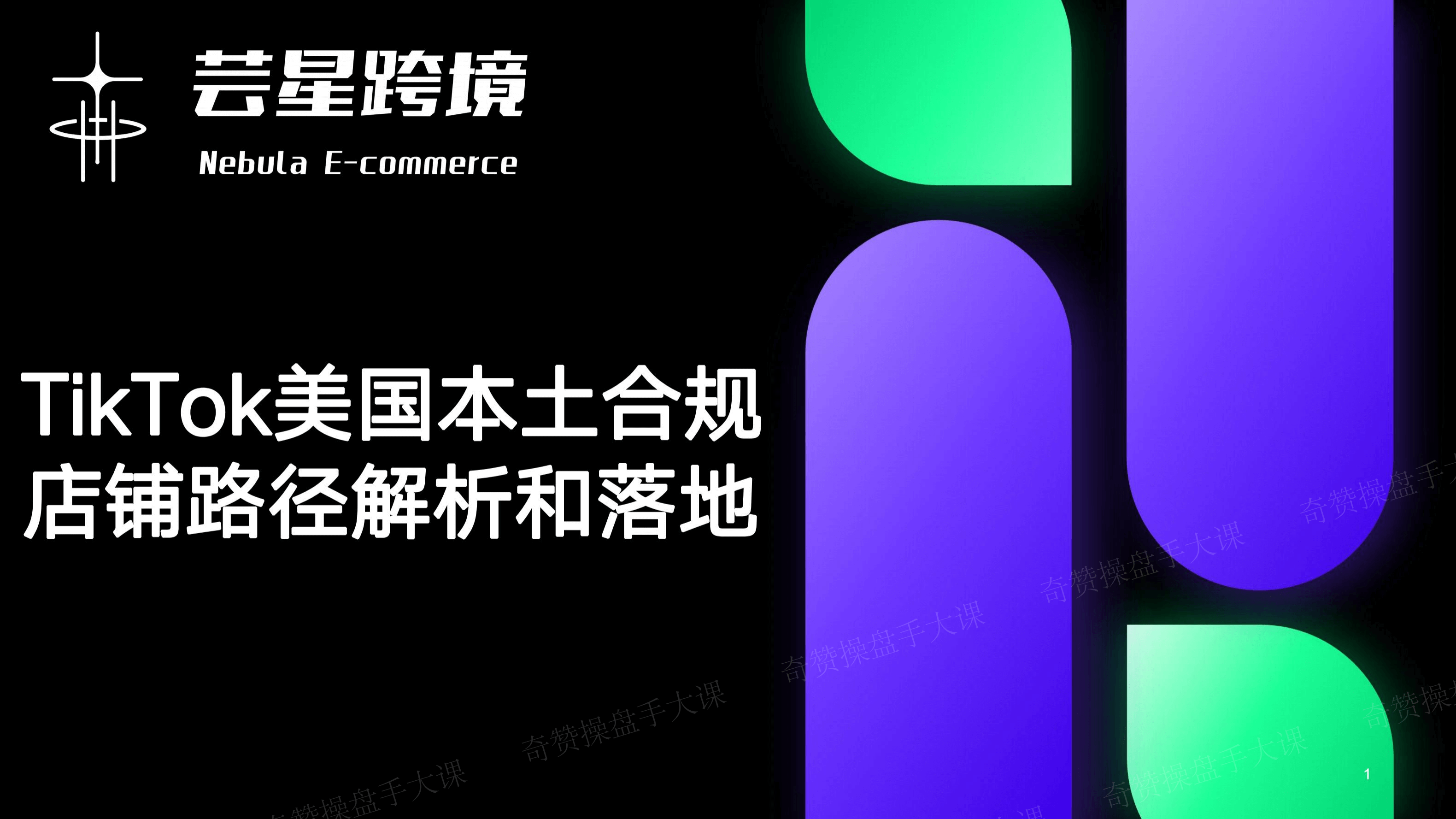 小店合规操盘策略｜TikTok美国本土合规店铺路径解析和落地（课件+逐字稿）