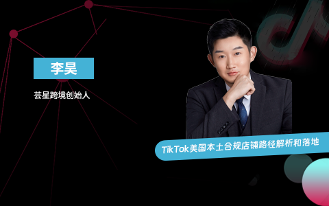 小店合规操盘策略｜TikTok美国本土合规店铺路径解析和落地（课件+逐字稿）