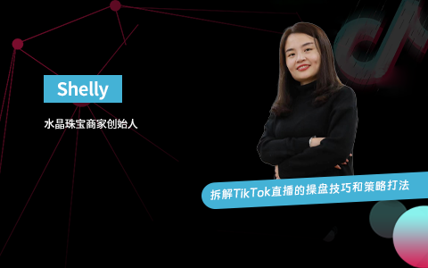 直播带货操盘玩法｜拆解TikTok直播的操盘技巧和策略打法（课件+逐字稿）