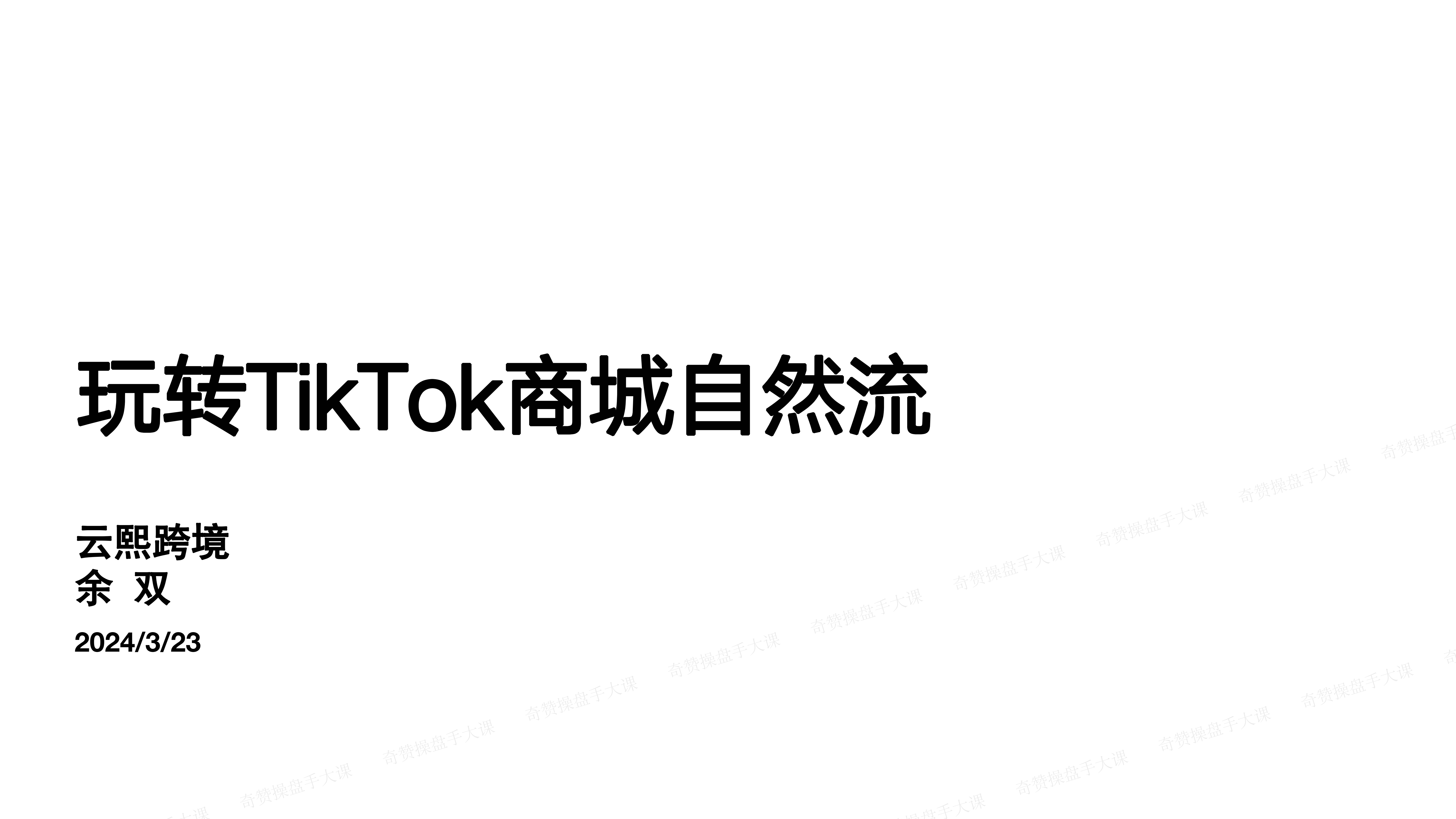 商城带货操盘玩法|玩转TikTok商城自然流(课件+逐字稿)