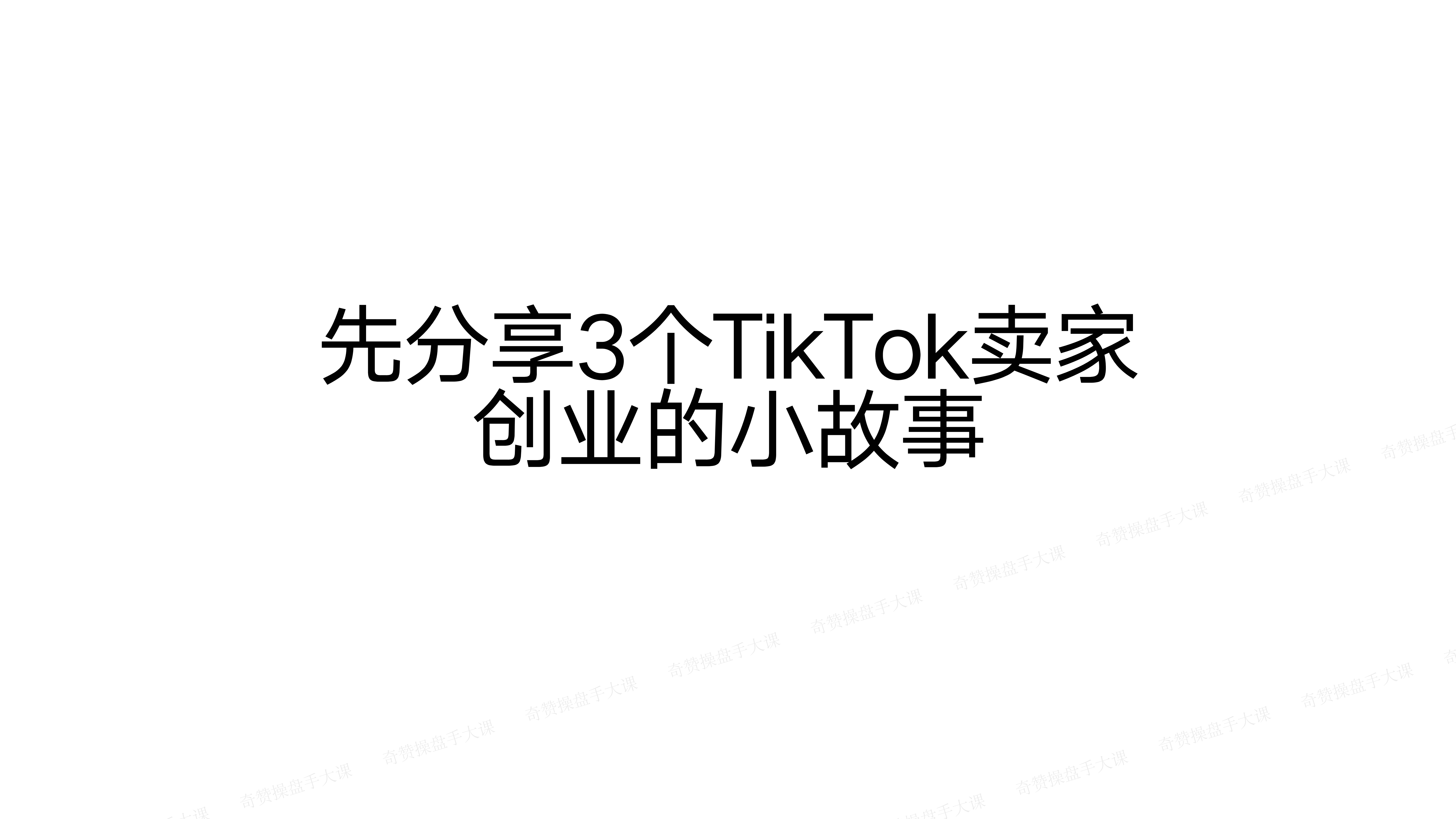 商城带货操盘玩法|玩转TikTok商城自然流(课件+逐字稿)