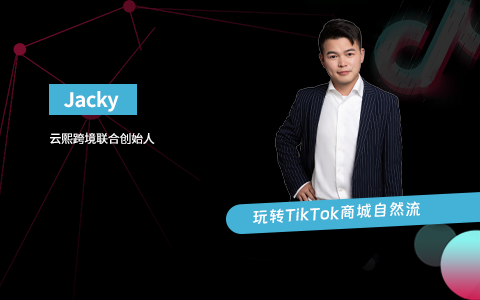 商城带货操盘玩法｜玩转TikTok商城自然流（课件+逐字稿）