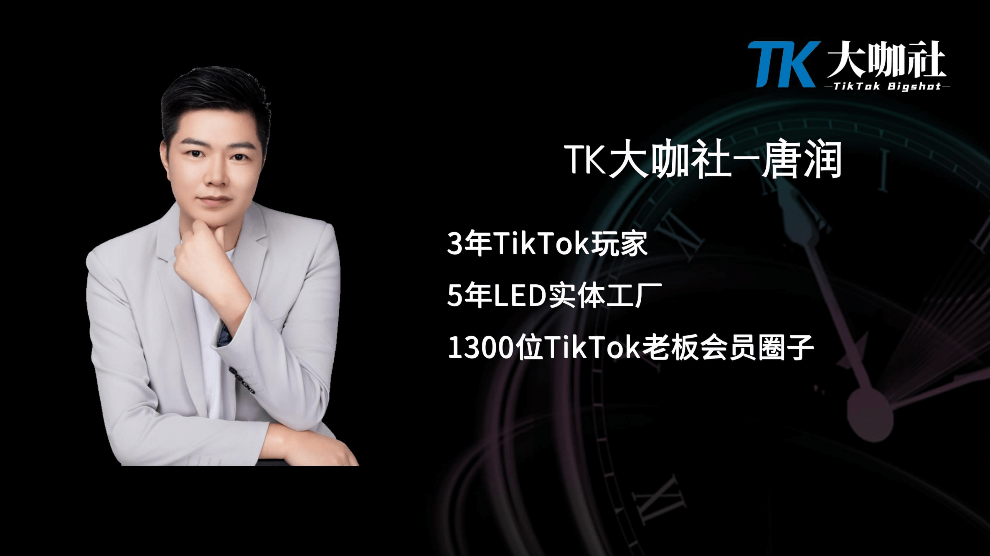 To B企业操盘策略｜To B类企业做TikTok获客如何操盘落地（课件+逐字稿）