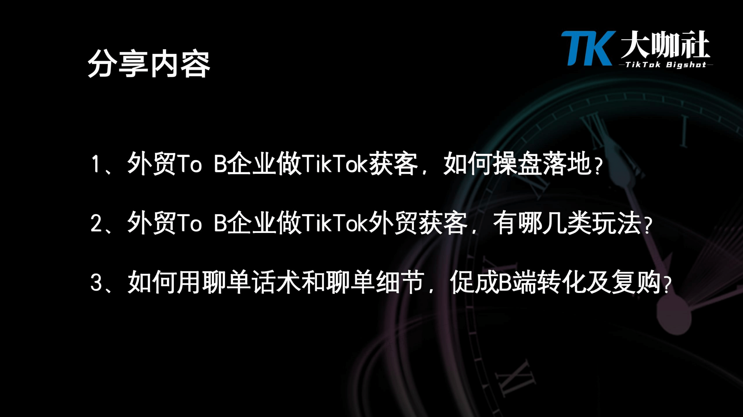 To B企业操盘策略｜To B类企业做TikTok获客如何操盘落地（课件+逐字稿）
