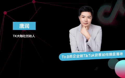 To B企业操盘策略｜To B类企业做TikTok获客如何操盘落地（课件+逐字稿）
