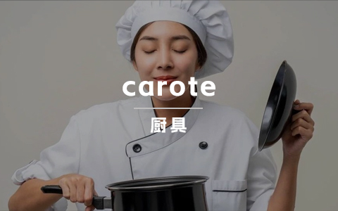 CAROTE：年营收超15亿！一套炊具卖到上市