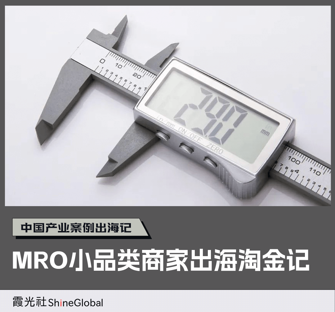 中国产业案例出海记丨借力跨境电商,发掘MRO小品类背后的“大生意”