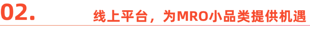 中国产业案例出海记丨借力跨境电商,发掘MRO小品类背后的“大生意”