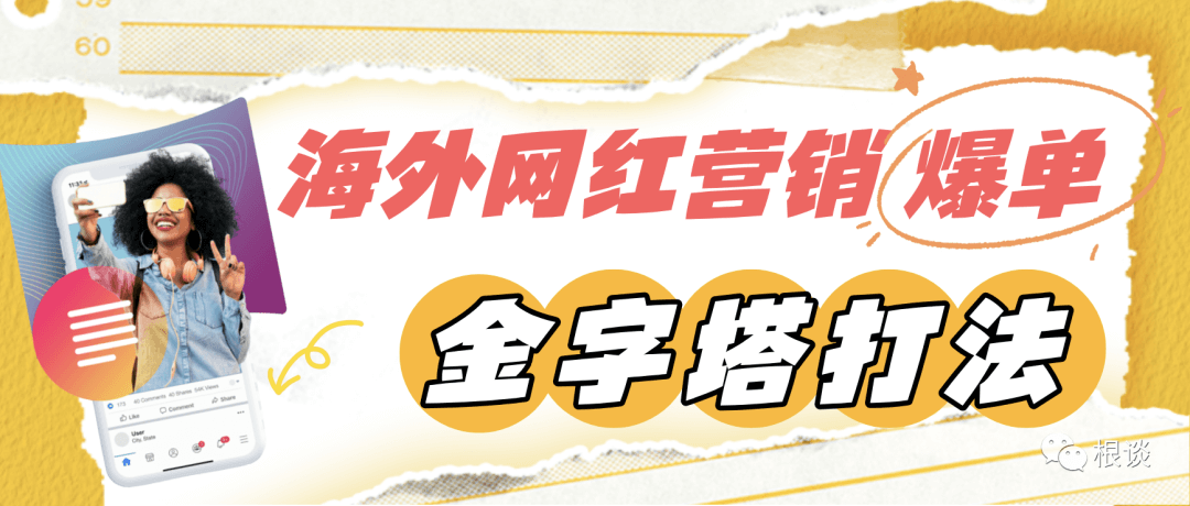 靠海外KOL金字塔打法引爆销售增长,看某出海泳装品牌怎么做?