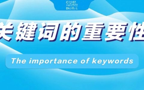 关键词还重要吗？