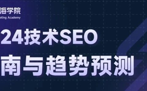 2024年技术SEO指南和趋势解析