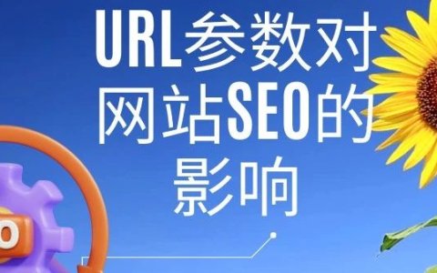 URL参数对网站SEO的影响