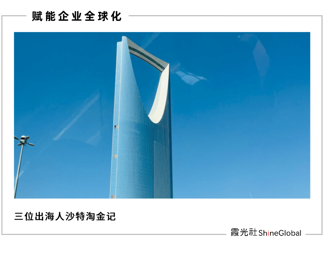 出海人卷向沙特：最具吸引力的蓝海，最难突破的市场
