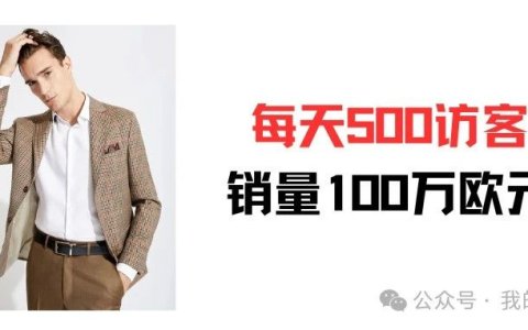 每天500访客，年销量100万欧元的服装外贸网站案例分享