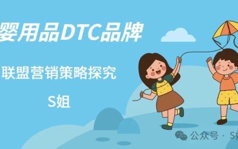跨境独立站联盟营销案例拆解系列: 母婴用品DTC品牌联盟营销策略浅析！